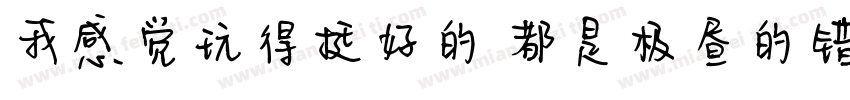 我感觉玩得挺好的 都是极昼的错字体转换